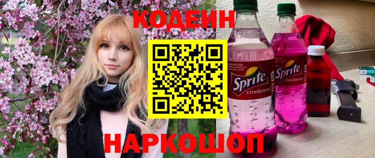 Кодеин Purple Drank  Codein напиток Lean (лин)  Вход с VPN  Красногорск 